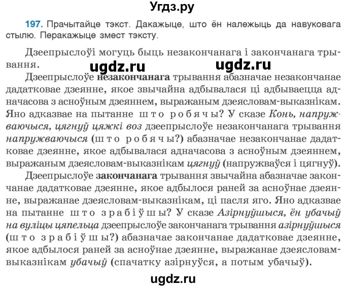 ГДЗ (Учебник 2020) по белорусскому языку 7 класс Валочка Г.М. / практыкаванне / 197