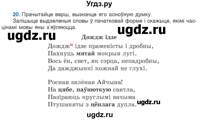 ГДЗ (Учебник 2020) по белорусскому языку 7 класс Валочка Г.М. / практыкаванне / 20