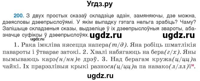 ГДЗ (Учебник 2020) по белорусскому языку 7 класс Валочка Г.М. / практыкаванне / 200