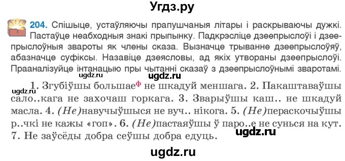 ГДЗ (Учебник 2020) по белорусскому языку 7 класс Валочка Г.М. / практыкаванне / 204