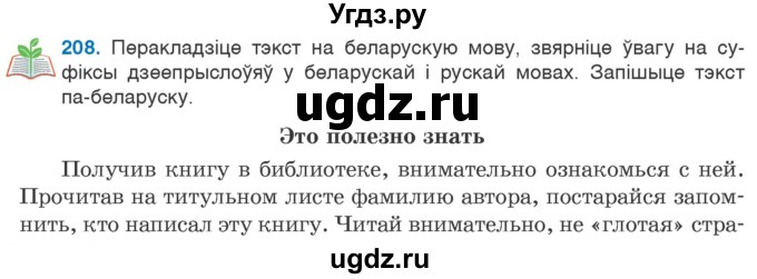 ГДЗ (Учебник 2020) по белорусскому языку 7 класс Валочка Г.М. / практыкаванне / 208