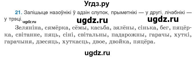 ГДЗ (Учебник 2020) по белорусскому языку 7 класс Валочка Г.М. / практыкаванне / 21