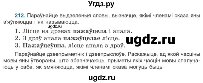 ГДЗ (Учебник 2020) по белорусскому языку 7 класс Валочка Г.М. / практыкаванне / 212