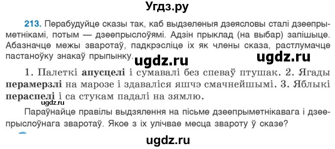 ГДЗ (Учебник 2020) по белорусскому языку 7 класс Валочка Г.М. / практыкаванне / 213