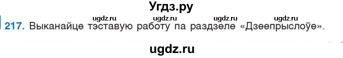 ГДЗ (Учебник 2020) по белорусскому языку 7 класс Валочка Г.М. / практыкаванне / 217