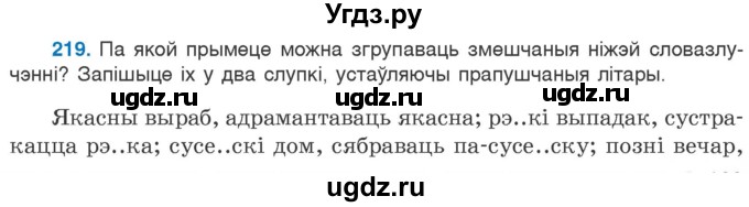 ГДЗ (Учебник 2020) по белорусскому языку 7 класс Валочка Г.М. / практыкаванне / 219