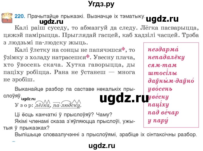 ГДЗ (Учебник 2020) по белорусскому языку 7 класс Валочка Г.М. / практыкаванне / 220