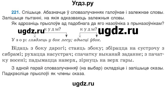 ГДЗ (Учебник 2020) по белорусскому языку 7 класс Валочка Г.М. / практыкаванне / 221