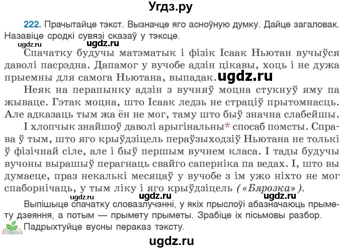 ГДЗ (Учебник 2020) по белорусскому языку 7 класс Валочка Г.М. / практыкаванне / 222