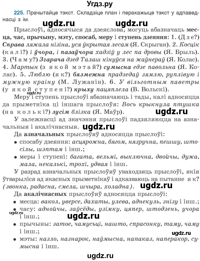 ГДЗ (Учебник 2020) по белорусскому языку 7 класс Валочка Г.М. / практыкаванне / 225