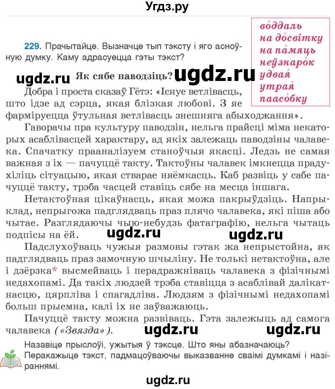 ГДЗ (Учебник 2020) по белорусскому языку 7 класс Валочка Г.М. / практыкаванне / 229