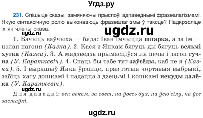 ГДЗ (Учебник 2020) по белорусскому языку 7 класс Валочка Г.М. / практыкаванне / 231