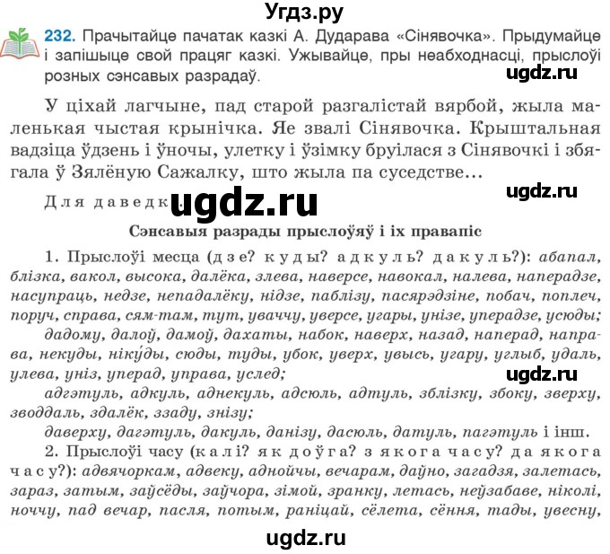ГДЗ (Учебник 2020) по белорусскому языку 7 класс Валочка Г.М. / практыкаванне / 232