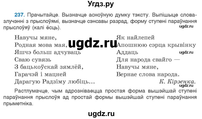 ГДЗ (Учебник 2020) по белорусскому языку 7 класс Валочка Г.М. / практыкаванне / 237