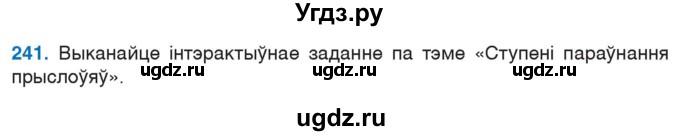 ГДЗ (Учебник 2020) по белорусскому языку 7 класс Валочка Г.М. / практыкаванне / 241