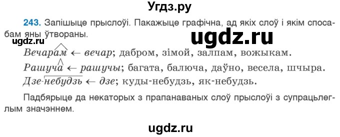 ГДЗ (Учебник 2020) по белорусскому языку 7 класс Валочка Г.М. / практыкаванне / 243