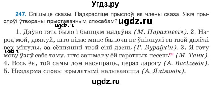 ГДЗ (Учебник 2020) по белорусскому языку 7 класс Валочка Г.М. / практыкаванне / 247