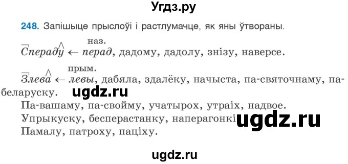 ГДЗ (Учебник 2020) по белорусскому языку 7 класс Валочка Г.М. / практыкаванне / 248