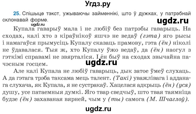 ГДЗ (Учебник 2020) по белорусскому языку 7 класс Валочка Г.М. / практыкаванне / 25