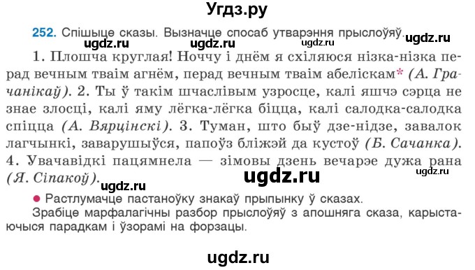 ГДЗ (Учебник 2020) по белорусскому языку 7 класс Валочка Г.М. / практыкаванне / 252