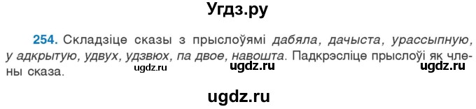 ГДЗ (Учебник 2020) по белорусскому языку 7 класс Валочка Г.М. / практыкаванне / 254