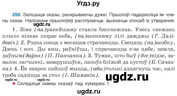 ГДЗ (Учебник 2020) по белорусскому языку 7 класс Валочка Г.М. / практыкаванне / 259