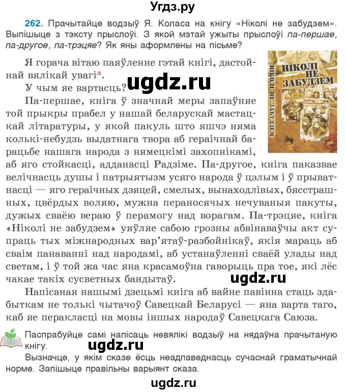 ГДЗ (Учебник 2020) по белорусскому языку 7 класс Валочка Г.М. / практыкаванне / 262