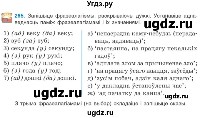 ГДЗ (Учебник 2020) по белорусскому языку 7 класс Валочка Г.М. / практыкаванне / 265