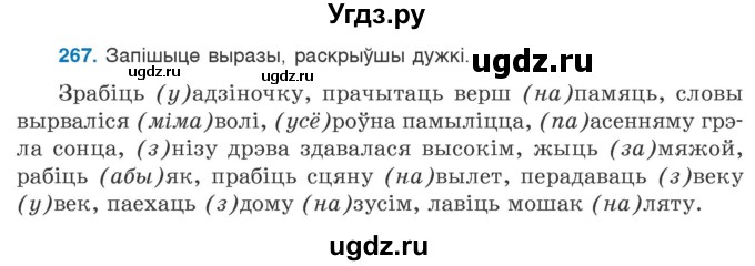 ГДЗ (Учебник 2020) по белорусскому языку 7 класс Валочка Г.М. / практыкаванне / 267