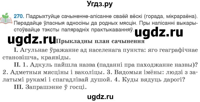 ГДЗ (Учебник 2020) по белорусскому языку 7 класс Валочка Г.М. / практыкаванне / 270