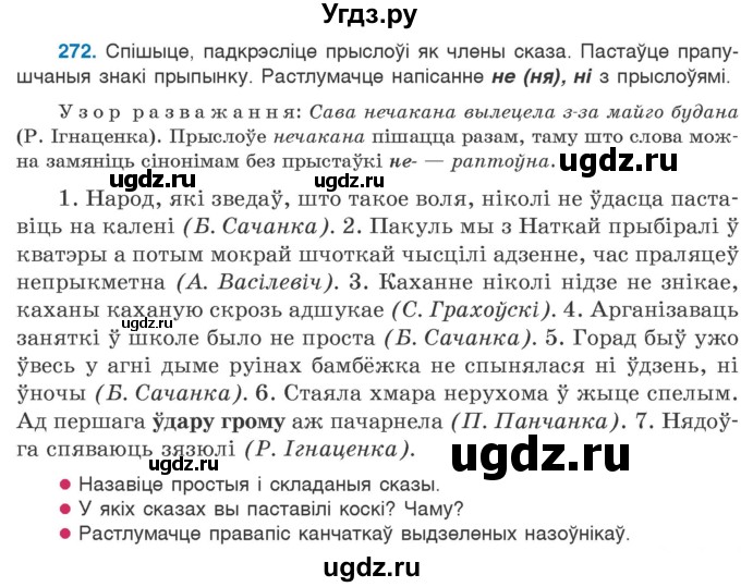 ГДЗ (Учебник 2020) по белорусскому языку 7 класс Валочка Г.М. / практыкаванне / 272