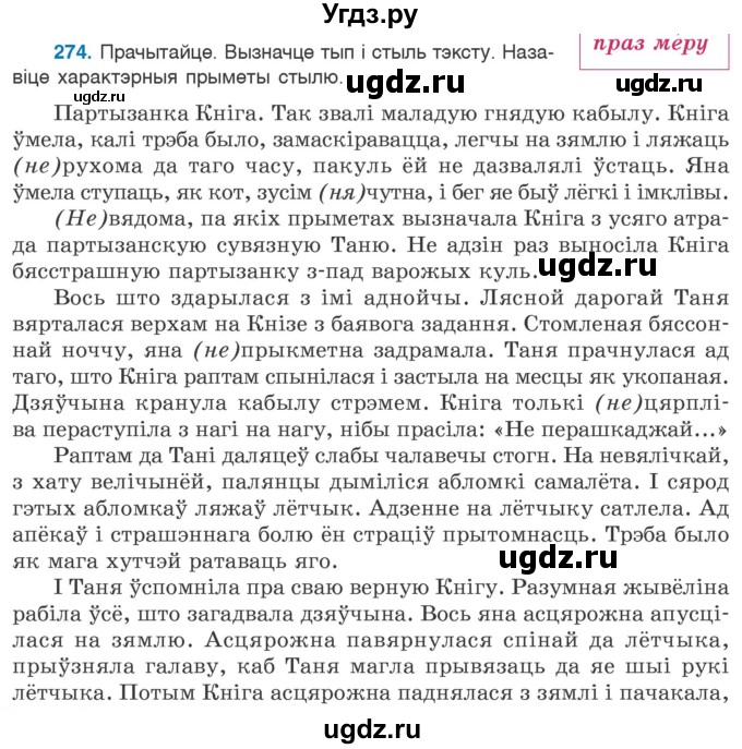 ГДЗ (Учебник 2020) по белорусскому языку 7 класс Валочка Г.М. / практыкаванне / 274