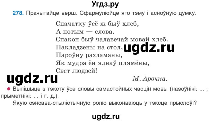 ГДЗ (Учебник 2020) по белорусскому языку 7 класс Валочка Г.М. / практыкаванне / 278