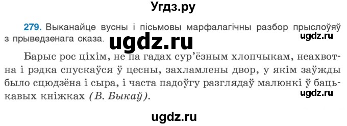 ГДЗ (Учебник 2020) по белорусскому языку 7 класс Валочка Г.М. / практыкаванне / 279