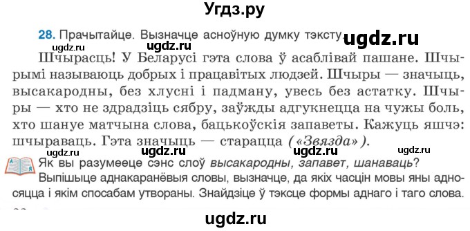 ГДЗ (Учебник 2020) по белорусскому языку 7 класс Валочка Г.М. / практыкаванне / 28
