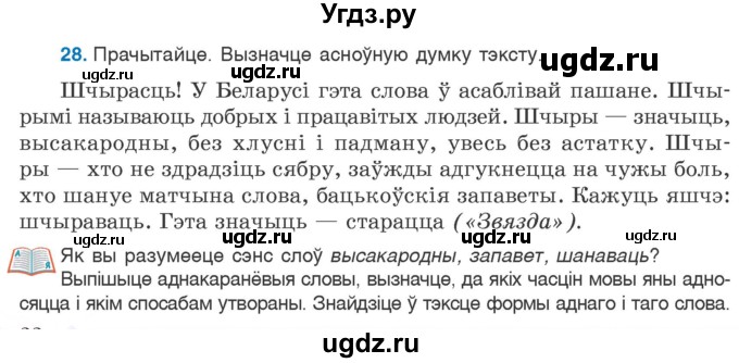 ГДЗ (Учебник 2020) по белорусскому языку 7 класс Валочка Г.М. / практыкаванне / 28