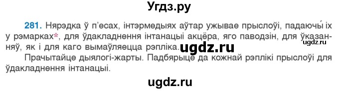 ГДЗ (Учебник 2020) по белорусскому языку 7 класс Валочка Г.М. / практыкаванне / 281