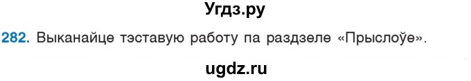 ГДЗ (Учебник 2020) по белорусскому языку 7 класс Валочка Г.М. / практыкаванне / 282