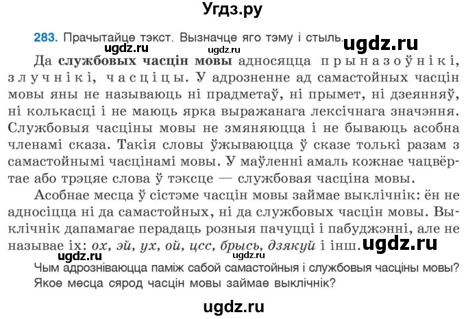 ГДЗ (Учебник 2020) по белорусскому языку 7 класс Валочка Г.М. / практыкаванне / 283