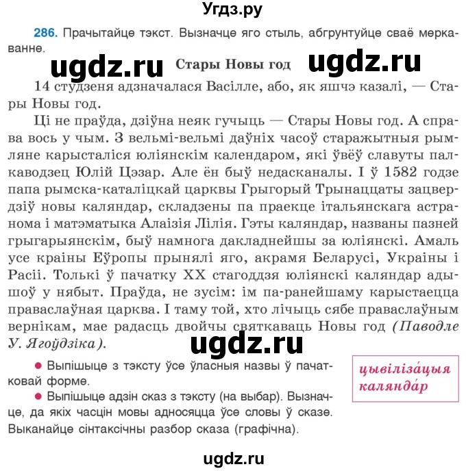 ГДЗ (Учебник 2020) по белорусскому языку 7 класс Валочка Г.М. / практыкаванне / 286