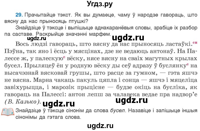 ГДЗ (Учебник 2020) по белорусскому языку 7 класс Валочка Г.М. / практыкаванне / 29