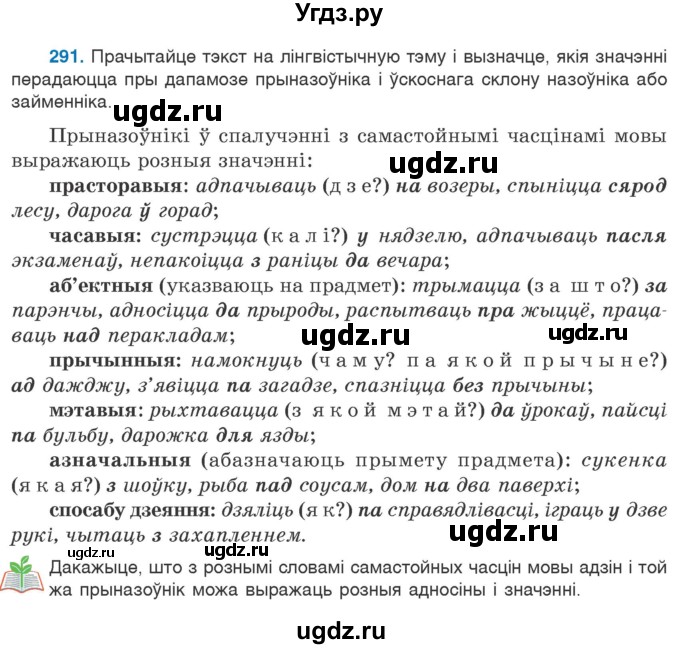 ГДЗ (Учебник 2020) по белорусскому языку 7 класс Валочка Г.М. / практыкаванне / 291