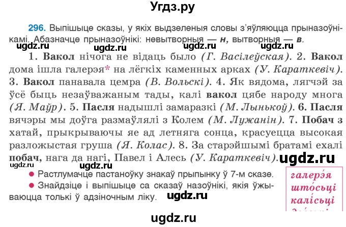ГДЗ (Учебник 2020) по белорусскому языку 7 класс Валочка Г.М. / практыкаванне / 296