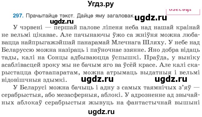 ГДЗ (Учебник 2020) по белорусскому языку 7 класс Валочка Г.М. / практыкаванне / 297