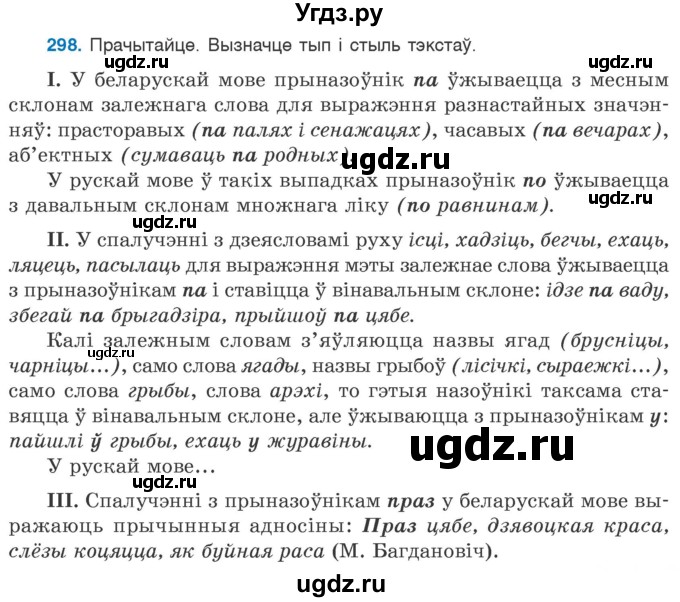 ГДЗ (Учебник 2020) по белорусскому языку 7 класс Валочка Г.М. / практыкаванне / 298