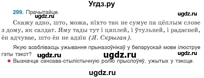 ГДЗ (Учебник 2020) по белорусскому языку 7 класс Валочка Г.М. / практыкаванне / 299