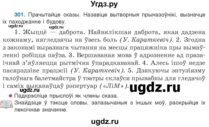 ГДЗ (Учебник 2020) по белорусскому языку 7 класс Валочка Г.М. / практыкаванне / 301