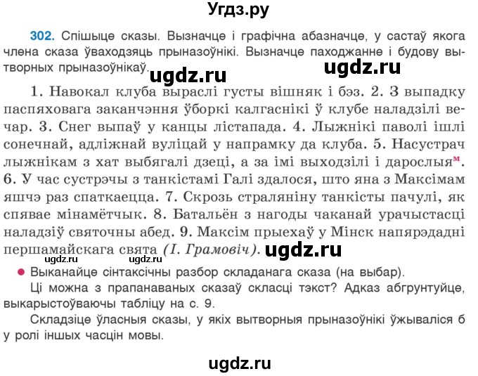 ГДЗ (Учебник 2020) по белорусскому языку 7 класс Валочка Г.М. / практыкаванне / 302