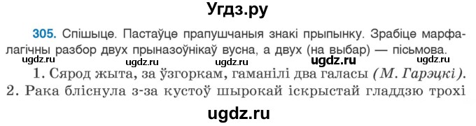 ГДЗ (Учебник 2020) по белорусскому языку 7 класс Валочка Г.М. / практыкаванне / 305