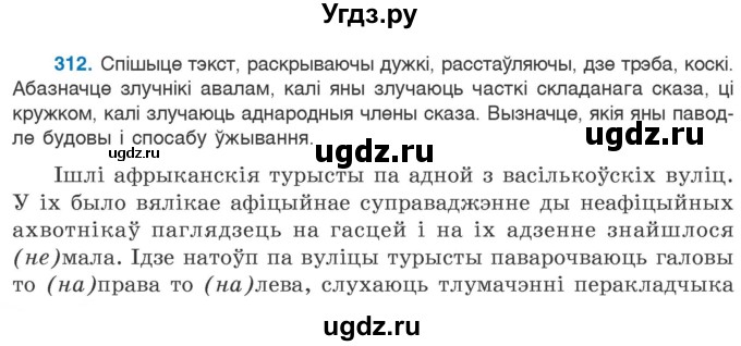 ГДЗ (Учебник 2020) по белорусскому языку 7 класс Валочка Г.М. / практыкаванне / 312